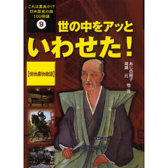 これは真実か！？日本歴史の謎１００物語　９　世の中をアッといわせた！　愉快痛快物語