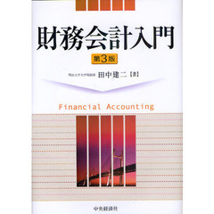 財務会計入門　第３版