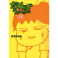 だめんず・うぉ～か～　１２