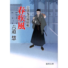 春疾風
