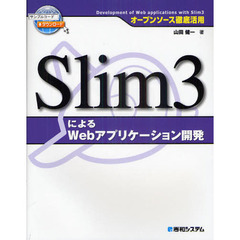 Ｓｌｉｍ３によるＷｅｂアプリケーション開発