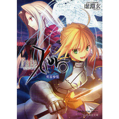 Ｆａｔｅ／Ｚｅｒｏ　２　英霊参集