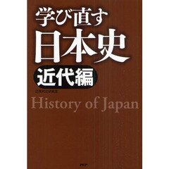 学び直す日本史　近代編