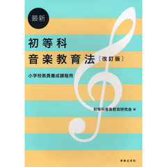 最新初等科音楽教育法　小学校教員養成課程用　改訂版