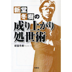 新堂冬樹の成り上がり処世術