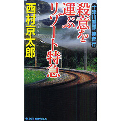 十津川警部捜査行　〔１５〕　殺意を運ぶリゾート特急