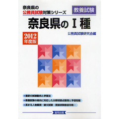奈良県の１種　教養試験　２０１２年度版