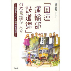 「国連運輸部鉄道課」の不思議な人々　鉄道エンジニアの国連奮戦記