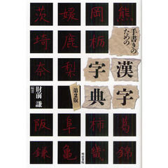 手書きのための漢字字典　第２版