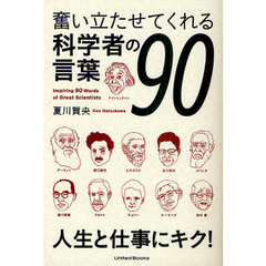 奮い立たせてくれる科学者の言葉９０