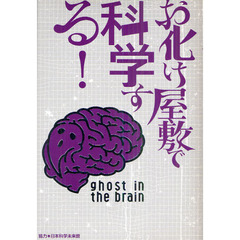 お化け屋敷で科学する！