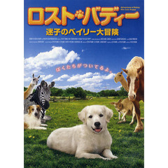 ＤＶＤ　ロスト・バディー　迷子のベイリー