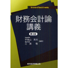 財務会計論講義　第３版