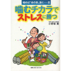 噛むチカラでストレスに勝つ