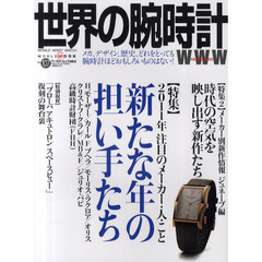 世界の腕時計　Ｎｏ．１０７　新たな年の担い手たち　２０１１メーカー別新作情報ジュネーブ編