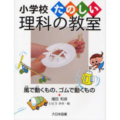 風で動くもの、ゴムで動くもの