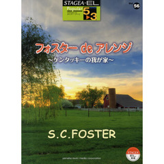 フォスターｄｅアレンジ　ケンタッキーの我が家