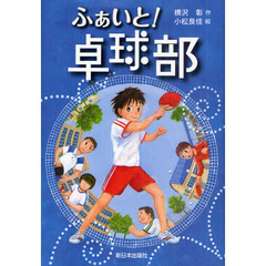 ふぁいと！卓球部