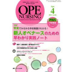 オペナーシング　第２６巻４号（２０１１－４）　特集写真でみるみる手術看護がわかる！新人オペナースのための早わかり実践ノート