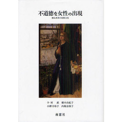 不道徳な女性の出現　独仏英米の比較文化