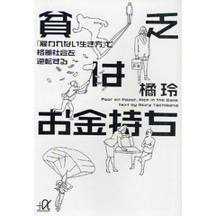 貧乏はお金持ち　「雇われない生き方」で格差社会を逆転する
