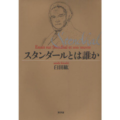 スタンダールとは誰か