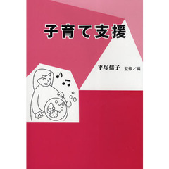 子育て支援