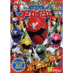 海賊戦隊ゴーカイジャー　レンジャーキーのひみつブック