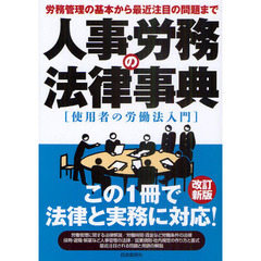 人事・労務の法律事典　使用者の労働法入門　〔２０１１〕改訂新版