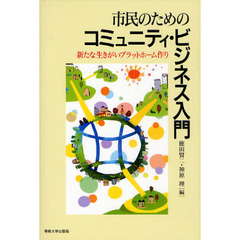 市民のためのコミュニティ・ビジネス入門　新たな生きがいプラットフォーム作り