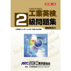 ’１１－１２　工業英検２級問題集　解答付
