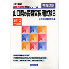 山口県の警察官採用試験Ｂ　教養試験　２０１２年度版