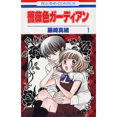 薔薇色ガーディアン　１