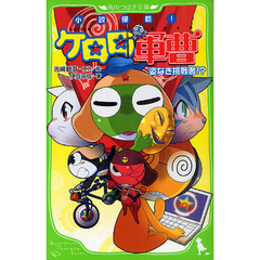 小説侵略！ケロロ軍曹　姿なき挑戦者！？