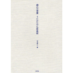 戯れの骨董うたかたの仏教美術