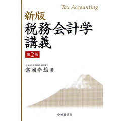 税務会計学講義　新版第２版