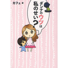 ダンナのウツは私のせい？