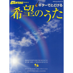 Go!Go!GUITARプレゼンツ ギターでとどける希望のうた (ヤマハムックシリーズ 111)
