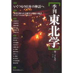 季刊東北学　第２７号（２０１１年春）　特集いくつもの日本の神話へ