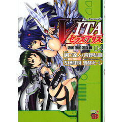 ＶＩＴＡセクスアリス　ＶＯＬＵＭＥ．０４