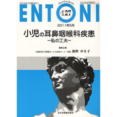 ＥＮＴＯＮＩ　Ｍｏｎｔｈｌｙ　Ｂｏｏｋ　Ｎｏ．１２７（２０１１年５月）　小児の耳鼻咽喉科疾患　私の工夫