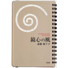 鏡心の風