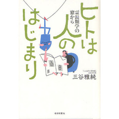 ヒトは人のはじまり　霊長類学の窓から
