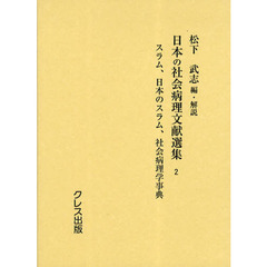 日本の社会病理文献選集　２　復刻　スラム