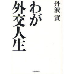 わが外交人生