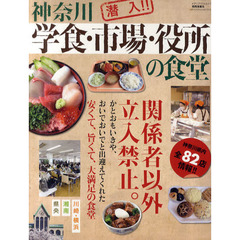 神奈川学食・市場・役所の食堂
