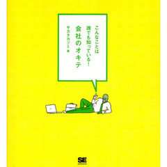 会社のオキテ　こんなことは誰でも知っている！