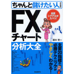 ちゃんと儲けたい人のためのＦＸチャート分析大全