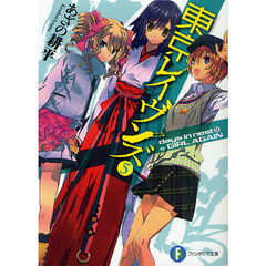 東京レイヴンズ　５　ｄａｙｓ　ｉｎ　ｎｅｓｔ　２＆ＧＩＲＬ　ＡＧＡＩＮ