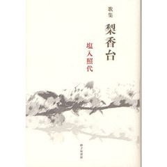 梨香台　塩入照代歌集
